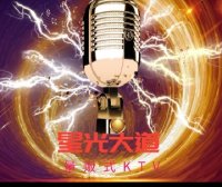 星光大道量贩式KTV(亦庄店)