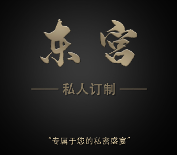 東宫 SPA养生会所