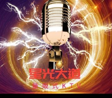 星光大道量贩式KTV(亦庄店)