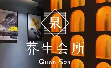 泉SPA.养生会所