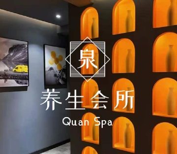 泉SPA.养生会所