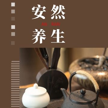 安然养生SPA
