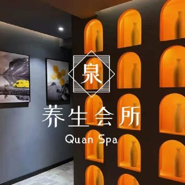 泉SPA.养生会所