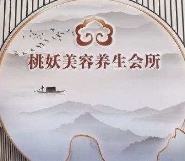 桃妖美容美体养生馆