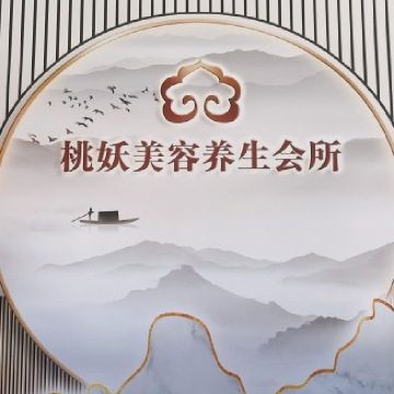 桃妖美容美体养生馆