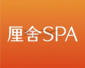 厘舍SPA（三深国际中心店）