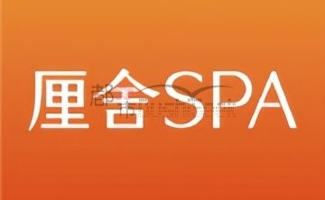 厘舍SPA（三深国际中心店）