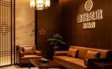 秦阁足道（机场店）