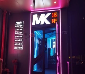 杭州MK酒吧