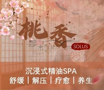 桃香Solus.日式SPA