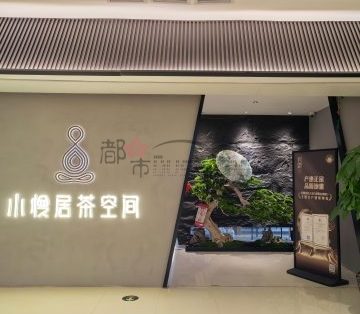 小慢居茶空间