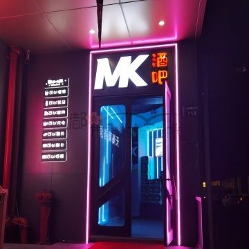 杭州MK酒吧