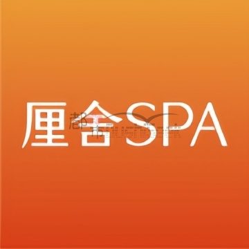 厘舍SPA（三深国际中心店）