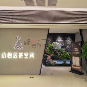 小慢居茶空间