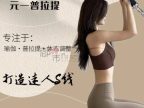 元一普拉提（城星店）