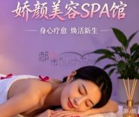 娇颜美容SPA馆（永金路店）