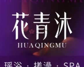 花青沐瑶浴SPA