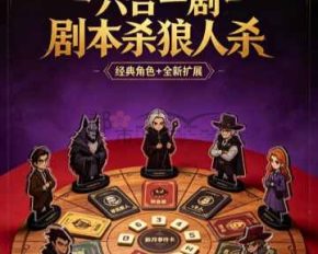 六合一剧本杀狼人杀桌游
