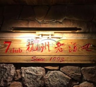 7 CLUB