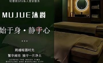 MUJUE沐爵SPA