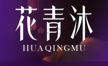 花青沐瑶浴SPA