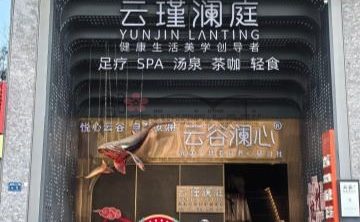 云瑾澜庭足疗SPA
