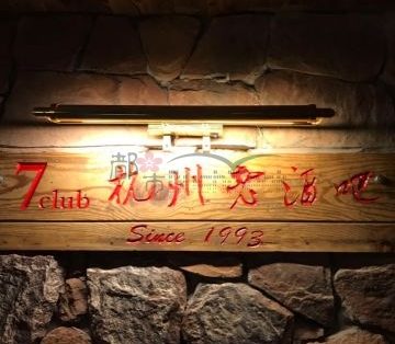 7 CLUB