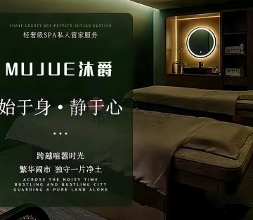 MUJUE沐爵SPA