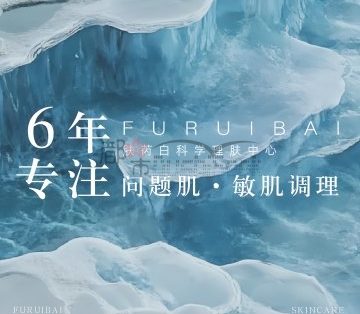 懒肤芮白科学理肤中心（绿城杨柳郡一区店）