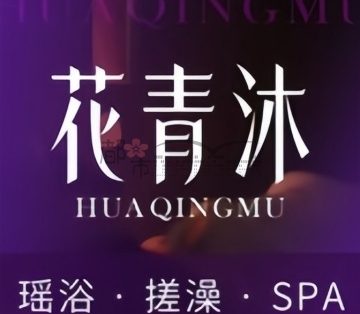 花青沐瑶浴SPA