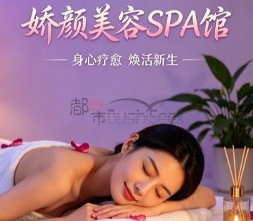 娇颜美容SPA馆（永金路店）