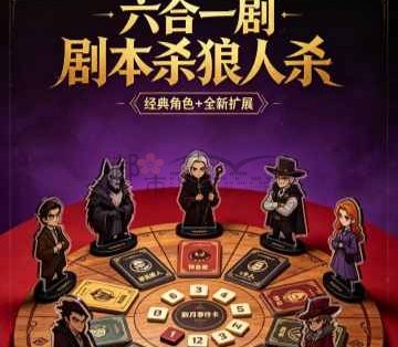 六合一剧本杀狼人杀桌游