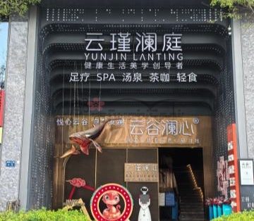 云瑾澜庭足疗SPA