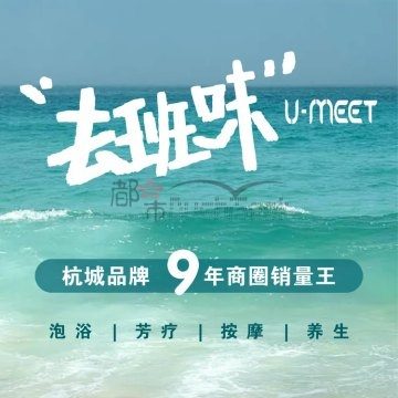 悠蜜·行舍泡浴SPA（庆春店）