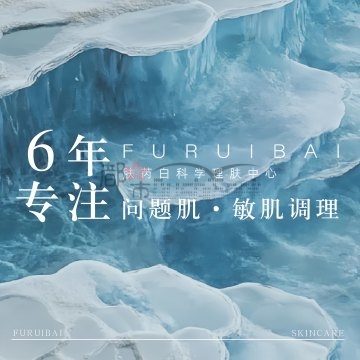 懒肤芮白科学理肤中心（绿城杨柳郡一区店）