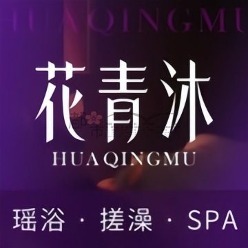 花青沐瑶浴SPA