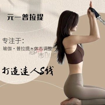 元一普拉提（城星店）