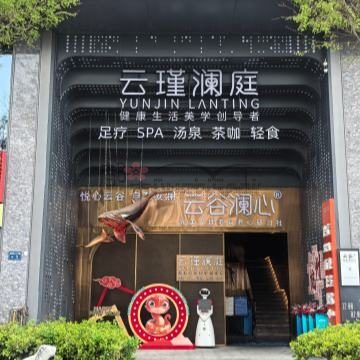 云瑾澜庭足疗SPA