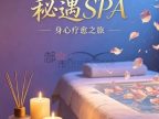 秘遇SPA