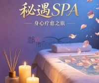 秘遇SPA
