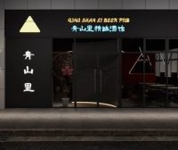 青山里精酿酒馆