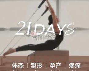 21Days瑜伽普拉提（远洋国际中心店）