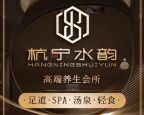杭宁水韵高端足道·SPA养生会所