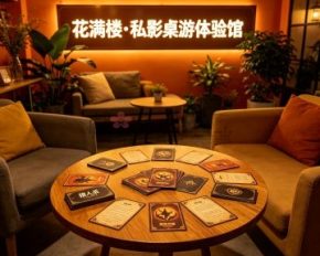 花满楼·私影桌游体验馆