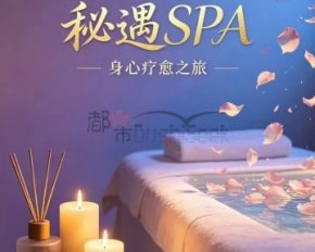 秘遇SPA