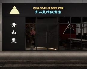 青山里精酿酒馆