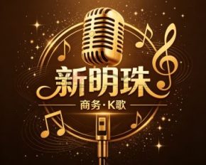 新明珠商务（K歌）