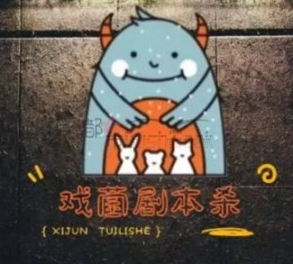 戏菌推理剧本杀.桌游（湖滨店）