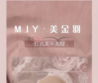 MJY.美金羽日式美甲美睫（九堡店）