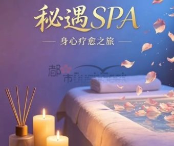 秘遇SPA